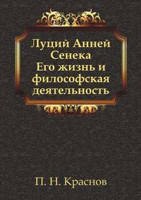 Луций Анней Сенека. Его жизнь и философская деятельность