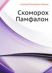 Скоморох Памфалон
