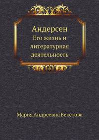 Андерсен. Его жизнь и литературная деятельность