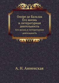 Оноре де Бальзак. Его жизнь и литературная деятельность
