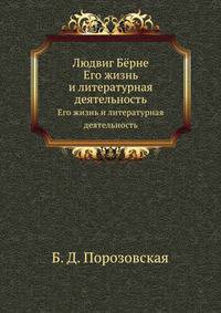 Людвиг Бёрне. Его жизнь и литературная деятельность