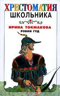 Робин Гуд