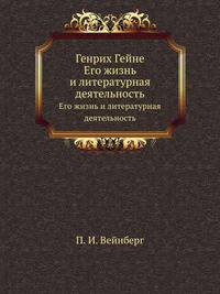 Генрих Гейне. Его жизнь и литературная деятельность