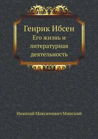 Генрик Ибсен. Его жизнь и литературная деятельность