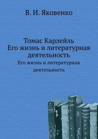 Томас Карлейль. Его жизнь и литературная деятельность