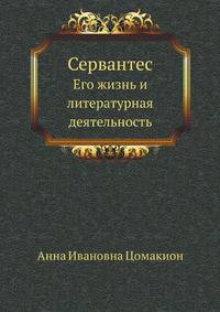 Сервантес. Его жизнь и литературная деятельность