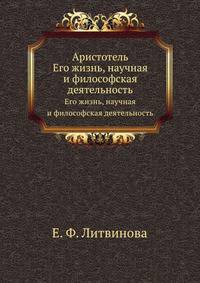 Аристотель. Его жизнь, научная и философская деятельность