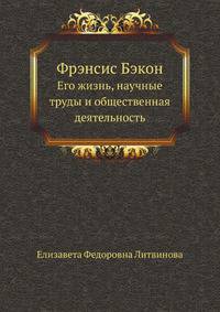 Фрэнсис Бэкон. Его жизнь, научные труды и общественная деятельность