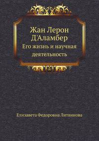 Жан Лерон Д'Аламбер. Его жизнь и научная деятельность