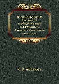 Василий Каразин. Его жизнь и общественная деятельность