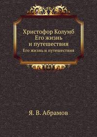 Христофор Колумб. Его жизнь и путешествия