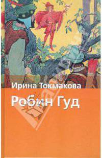 Робин Гуд: Повесть / Предисл. Панкеева И.А.; худ. Токмаков Л.А. - (Хрестоматия школьника) [Вид 2]