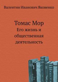 Томас Мор. Его жизнь и общественная деятельность
