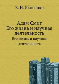 Адам Смит. Его жизнь и научная деятельность