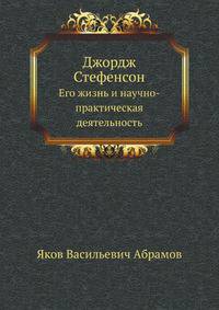 Джордж Стефенсон. Его жизнь и научно-практическая деятельность