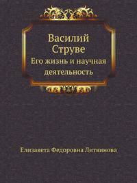 Василий Струве. Его жизнь и научная деятельность