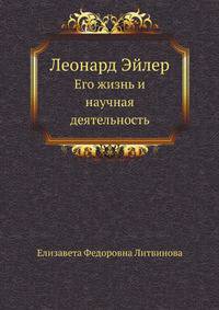 Леонард Эйлер. Его жизнь и научная деятельность