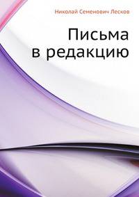 Письма в редакцию