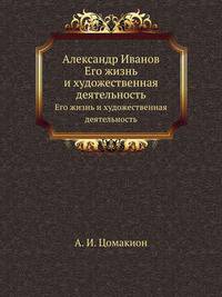 Александр Иванов. Его жизнь и художественная деятельность
