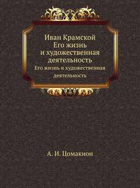 Иван Крамской. Его жизнь и художественная деятельность