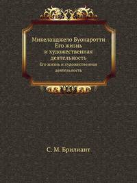 Микеланджело Буонаротти. Его жизнь и художественная деятельность