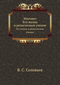 Магомет. Его жизнь и религиозное учение