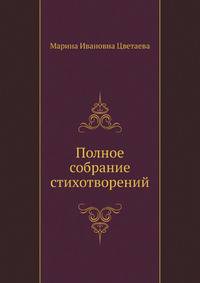 Полное собрание стихотворений