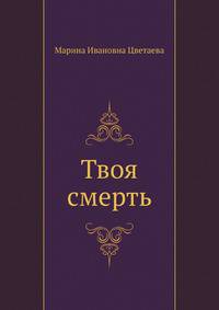 Твоя смерть