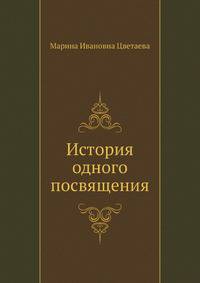 История одного посвящения