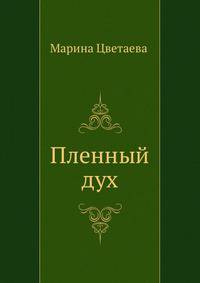 Пленный дух