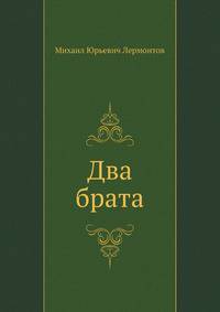 Два брата