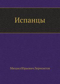 Испанцы