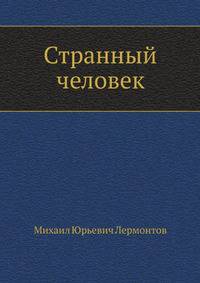 Странный человек