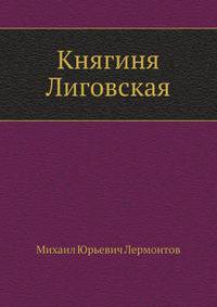 Княгиня Лиговская