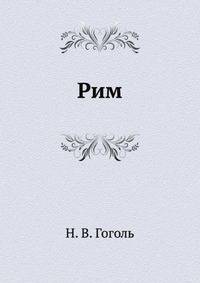 Рим