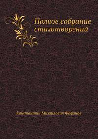 Полное собрание стихотворений