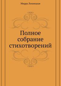 Полное собрание стихотворений