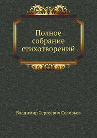 Полное собрание стихотворений