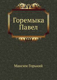 Горемыка Павел