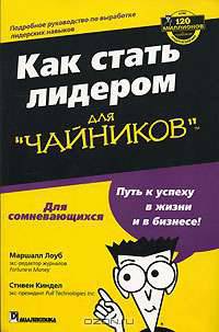 Как стать лидером для "чайников"