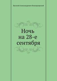 Ночь на 28-е сентября