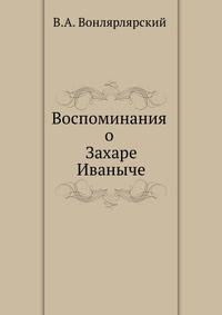 Воспоминания о Захаре Иваныче