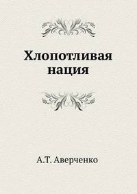 Хлопотливая нация