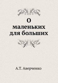 О маленьких – для больших