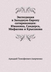 Экспедиция в Западную Европу сатириконцев: Южакина, Сандерса, Мифасова и Крысакова