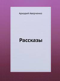 Рассказы