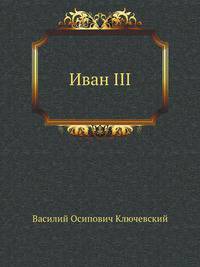 Иван III