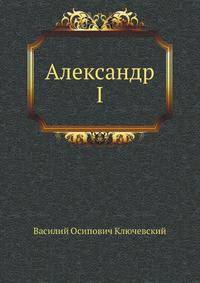 Александр I