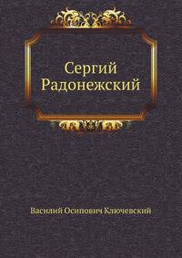 Сергий Радонежский