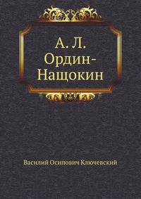 А. Л. Ордин-Нащокин